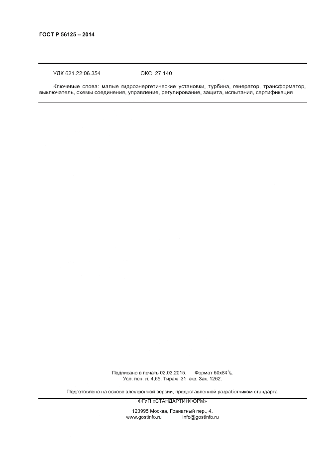 ГОСТ Р  56125-2014, страница 40