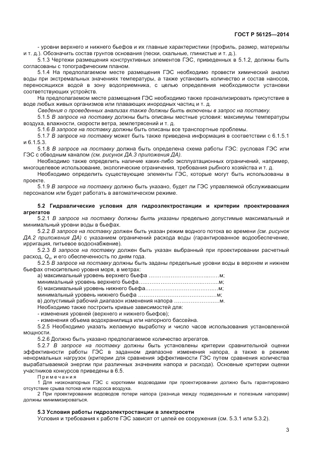 ГОСТ Р  56125-2014, страница 5
