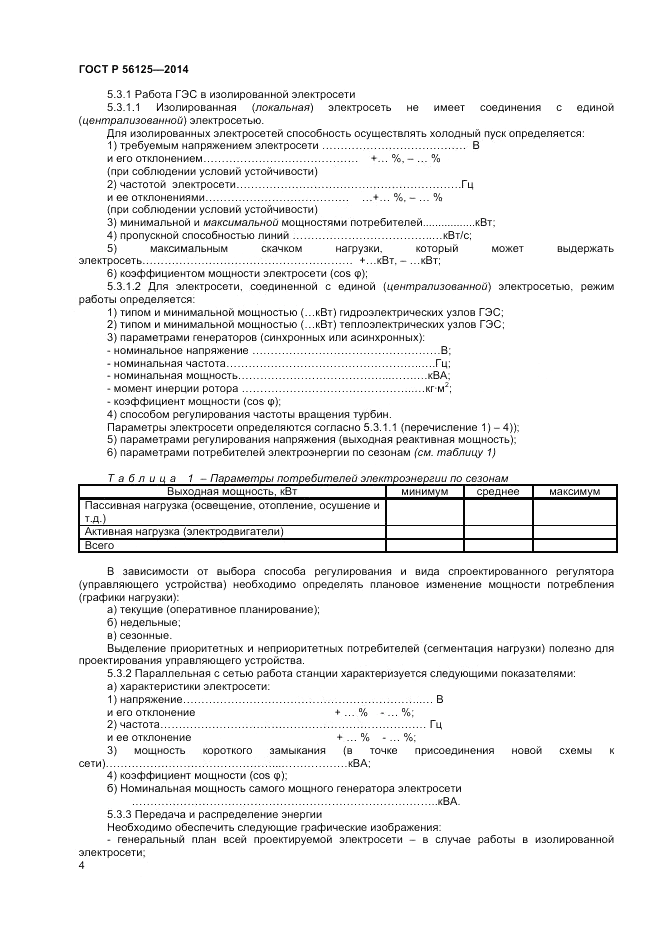 ГОСТ Р  56125-2014, страница 6
