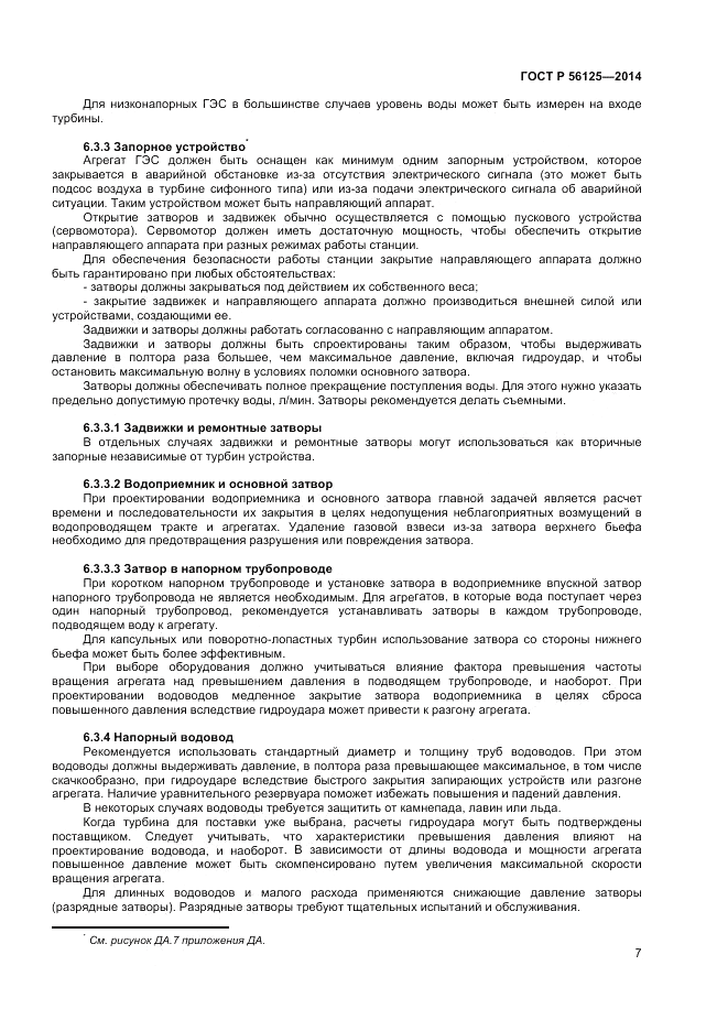 ГОСТ Р  56125-2014, страница 9