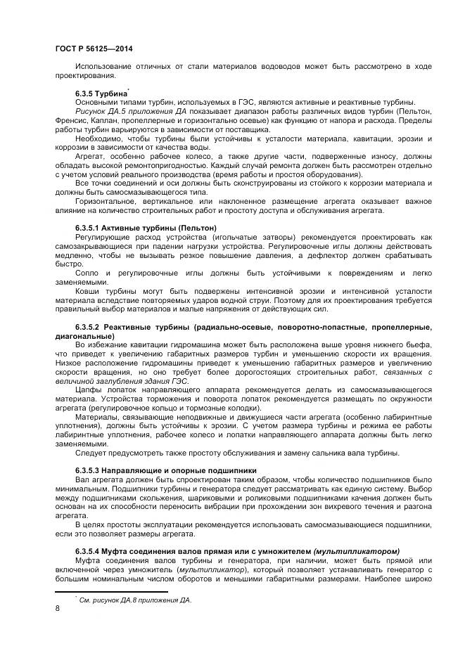 ГОСТ Р 56125-2014, страница 10