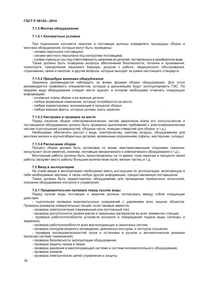 ГОСТ Р 56125-2014, страница 20