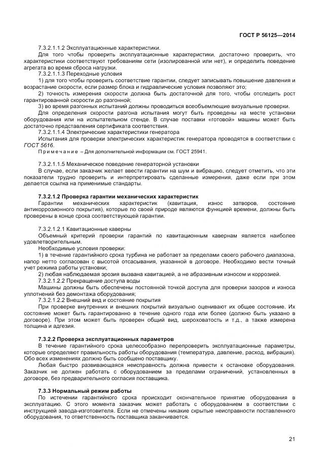 ГОСТ Р 56125-2014, страница 23