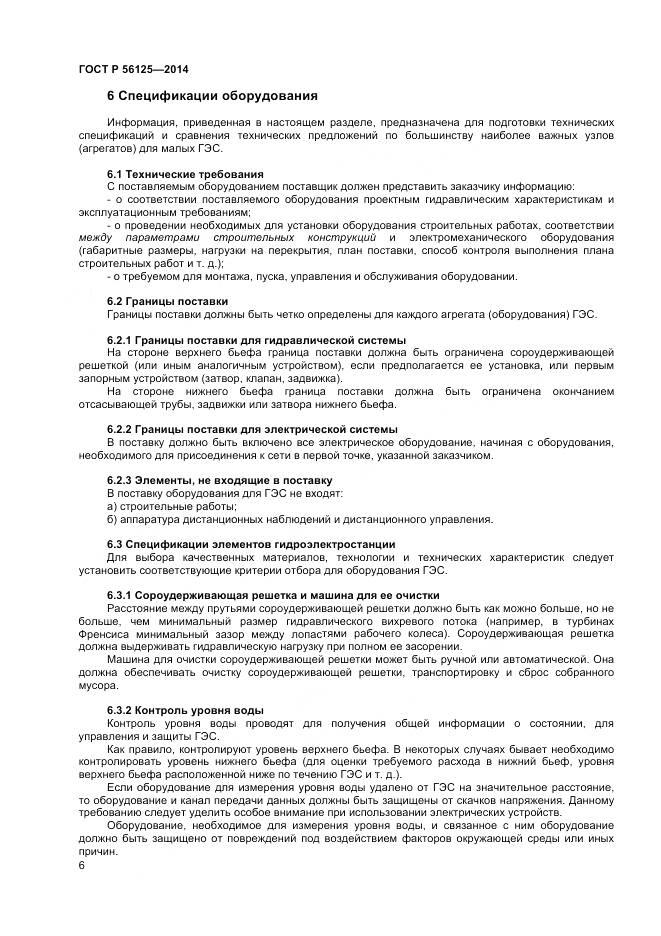 ГОСТ Р 56125-2014, страница 8