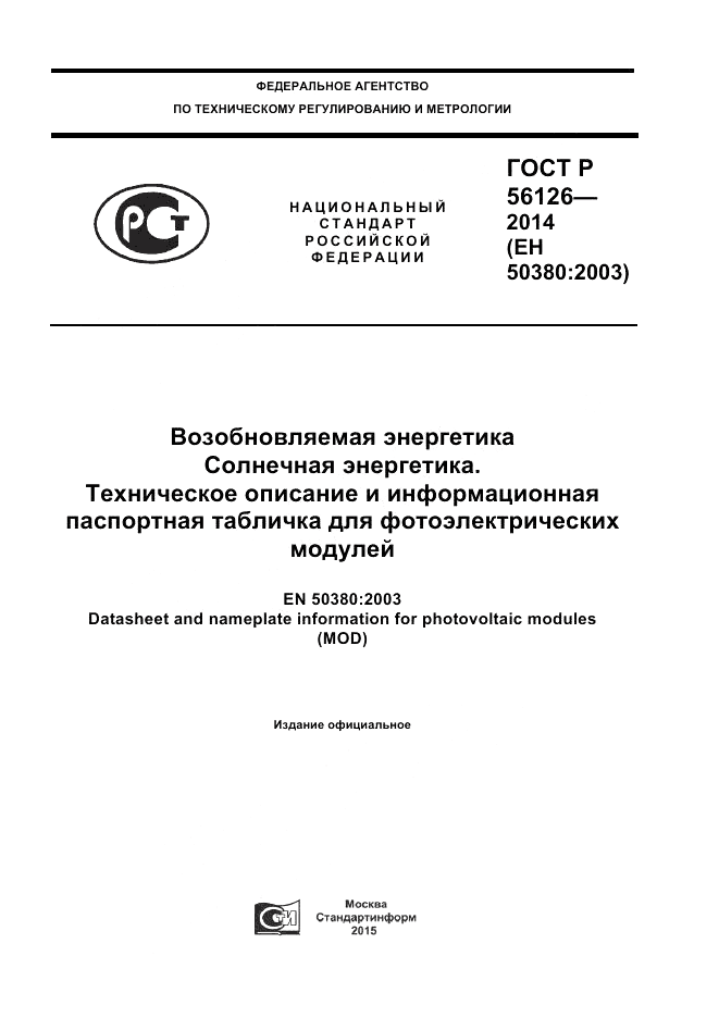 ГОСТ Р  56126-2014, страница 1