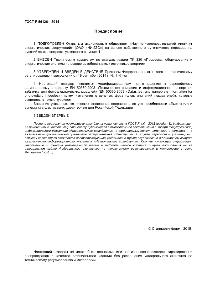 ГОСТ Р  56126-2014, страница 2