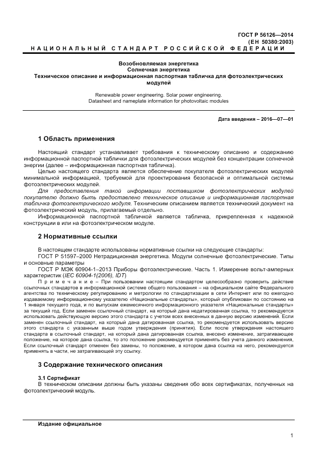 ГОСТ Р  56126-2014, страница 3
