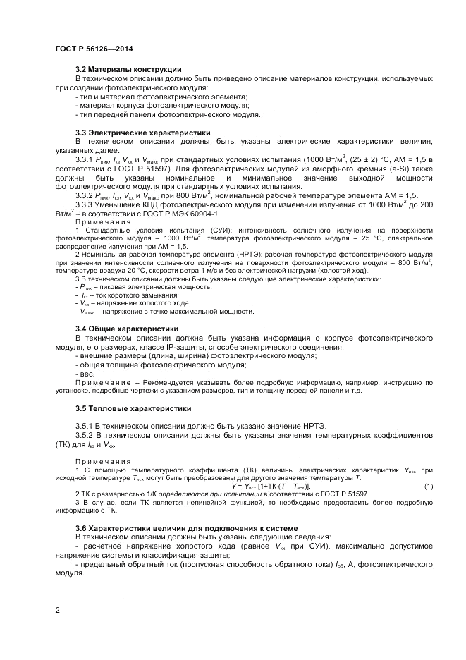 ГОСТ Р  56126-2014, страница 4