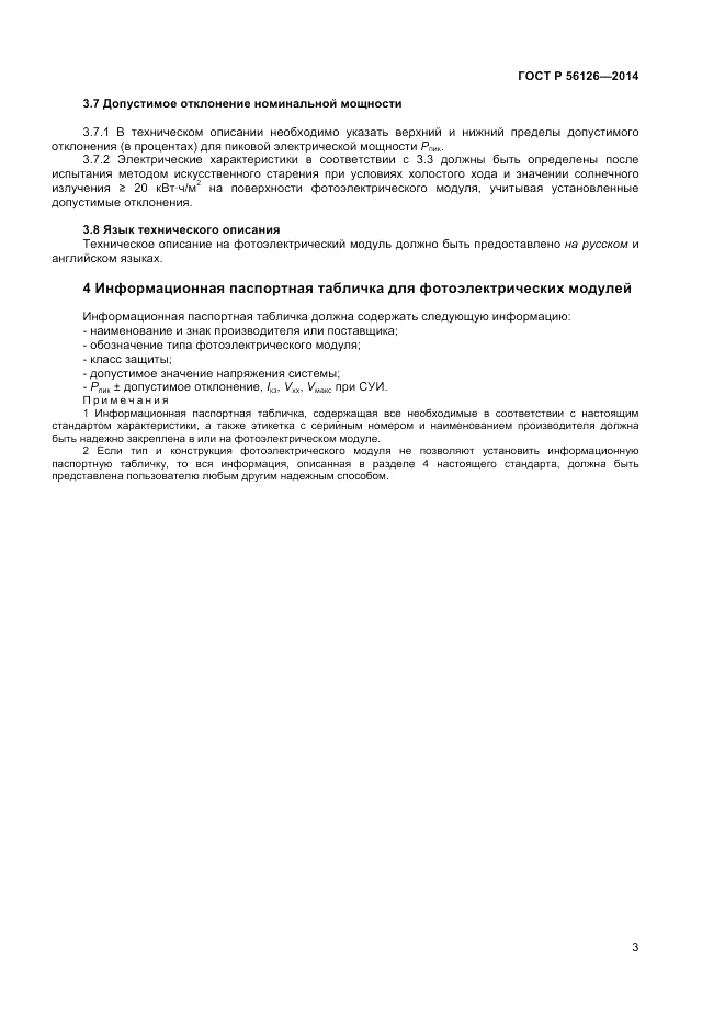 ГОСТ Р  56126-2014, страница 5
