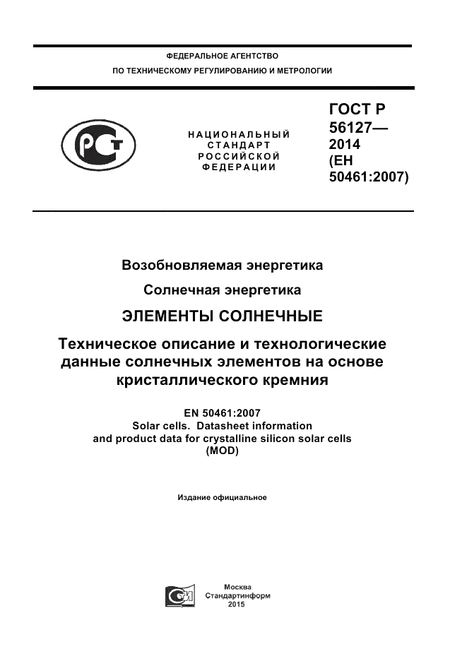ГОСТ Р  56127-2014, страница 1