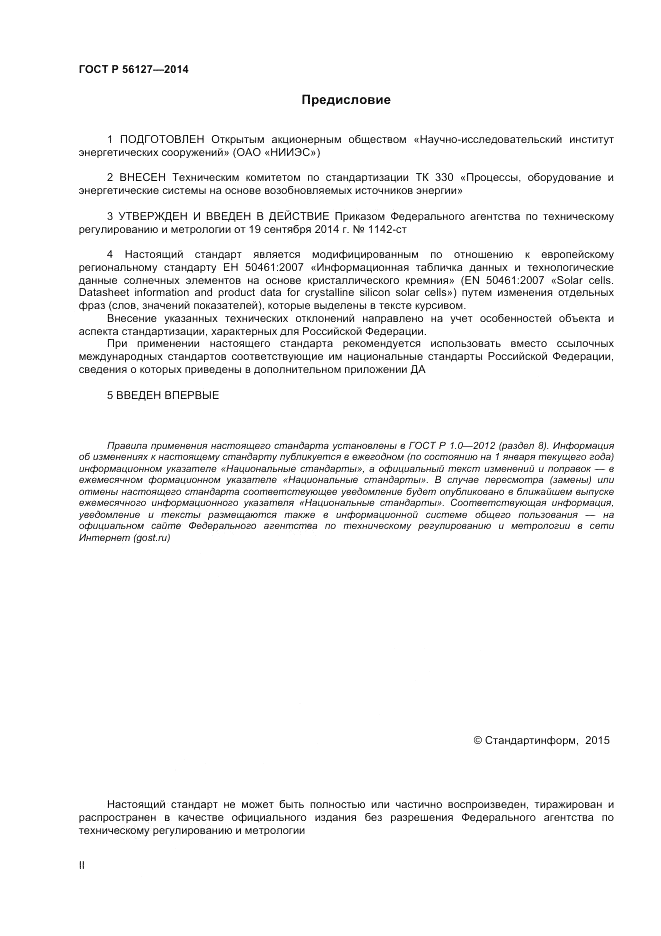 ГОСТ Р  56127-2014, страница 2