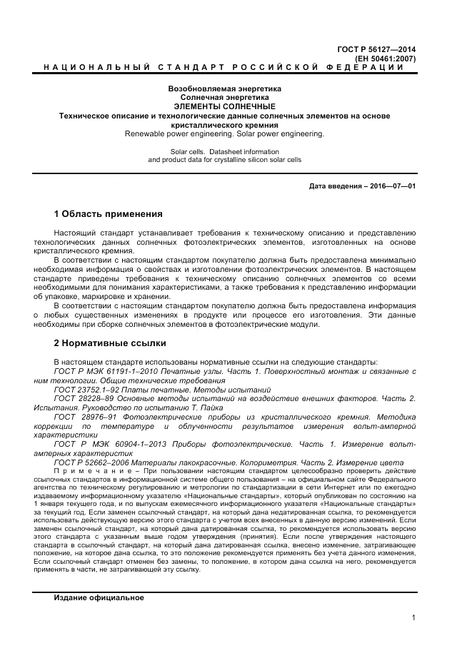 ГОСТ Р  56127-2014, страница 3