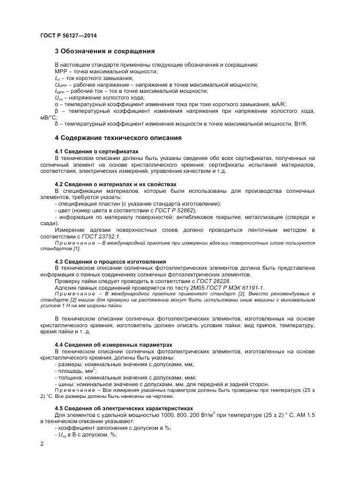 ГОСТ Р  56127-2014, страница 4