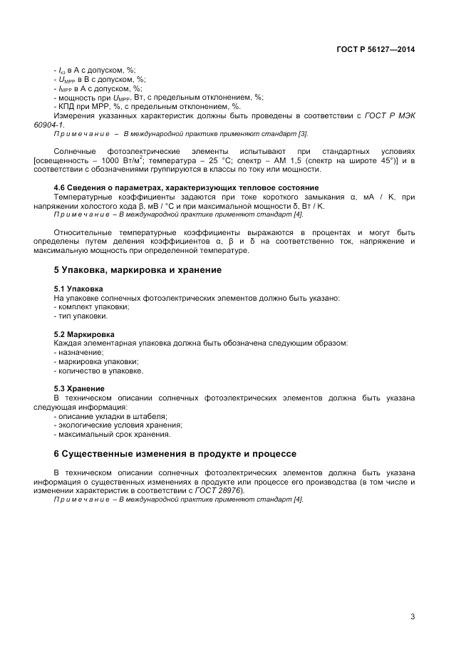 ГОСТ Р  56127-2014, страница 5