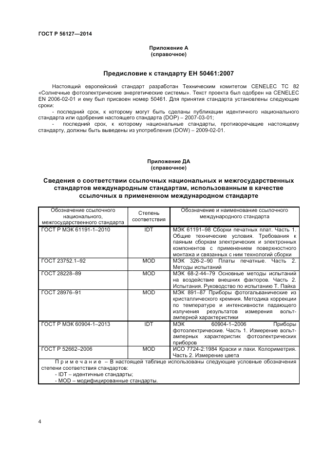 ГОСТ Р  56127-2014, страница 6