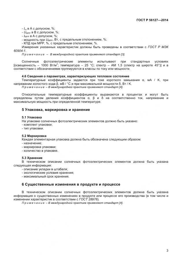 ГОСТ Р 56127-2014, страница 5