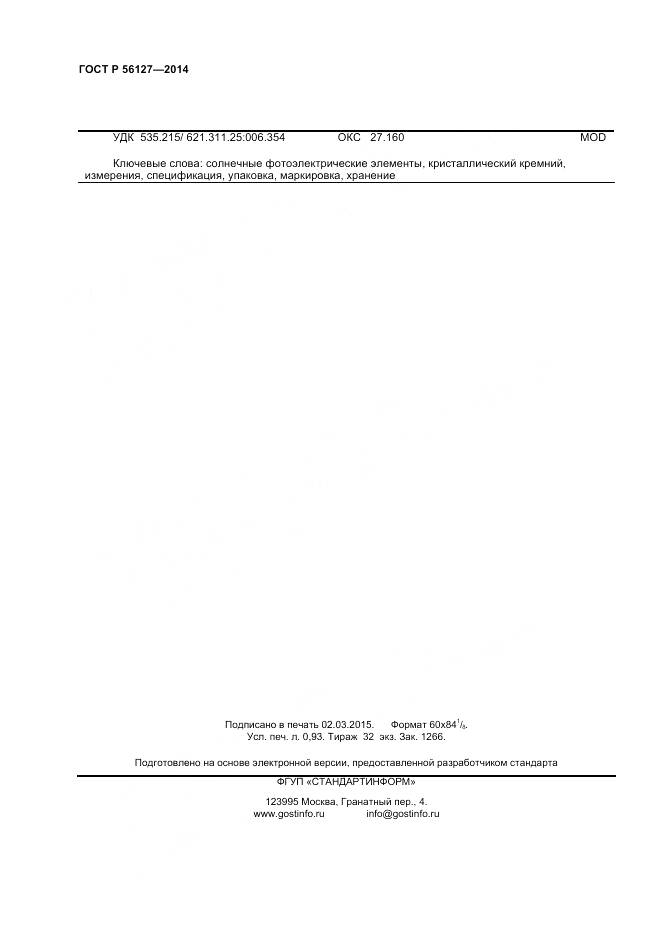 ГОСТ Р 56127-2014, страница 8