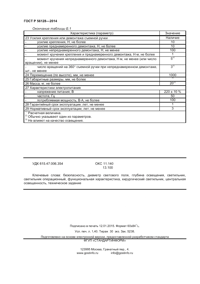 ГОСТ Р  56128-2014, страница 12