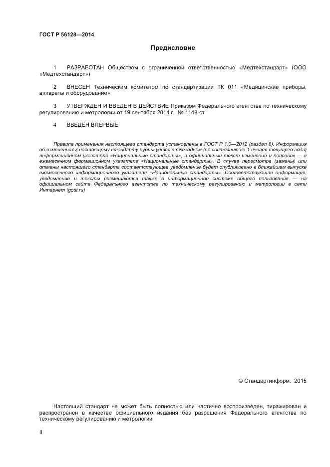ГОСТ Р  56128-2014, страница 2