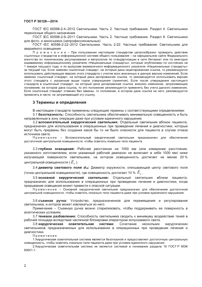 ГОСТ Р  56128-2014, страница 6