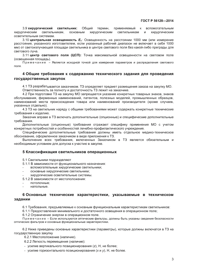 ГОСТ Р  56128-2014, страница 7