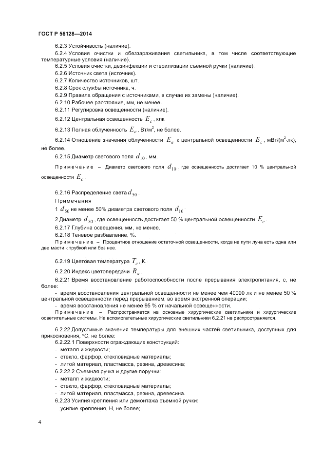 ГОСТ Р  56128-2014, страница 8