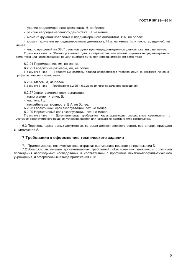 ГОСТ Р  56128-2014, страница 9