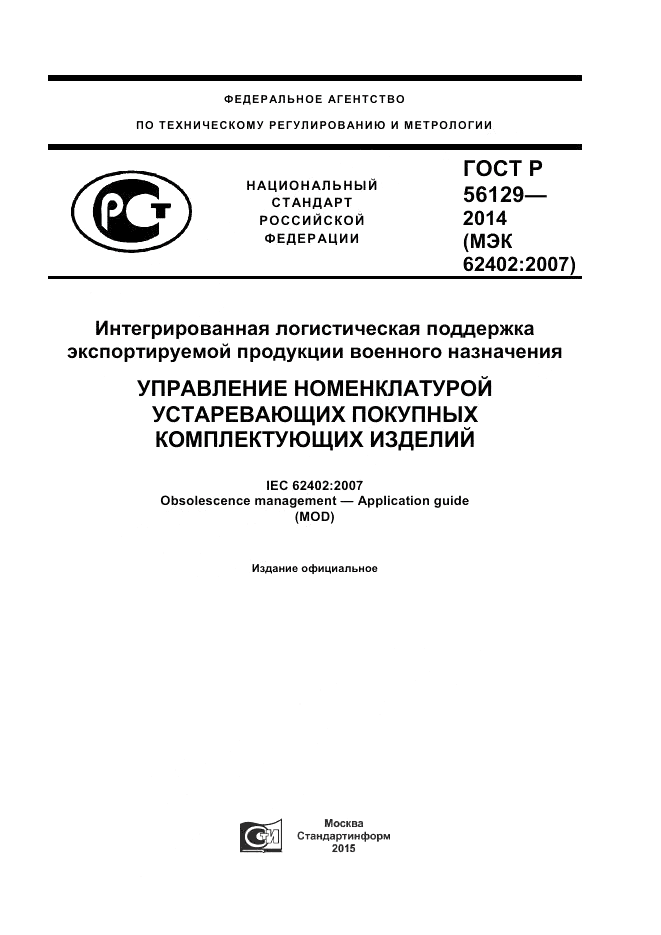 ГОСТ Р  56129-2014, страница 1