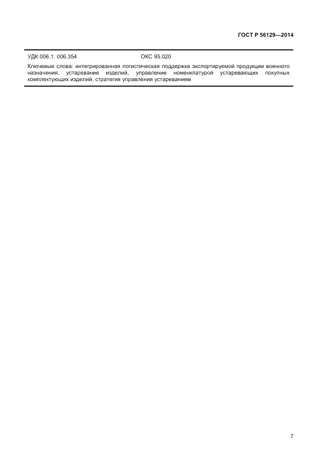 ГОСТ Р  56129-2014, страница 11