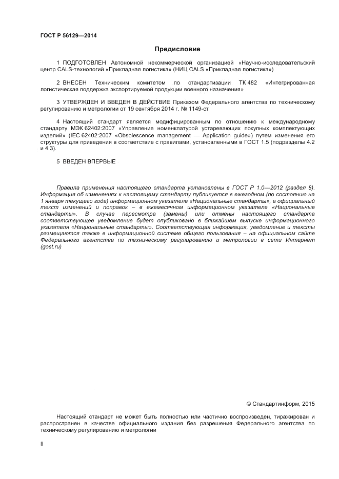 ГОСТ Р  56129-2014, страница 2