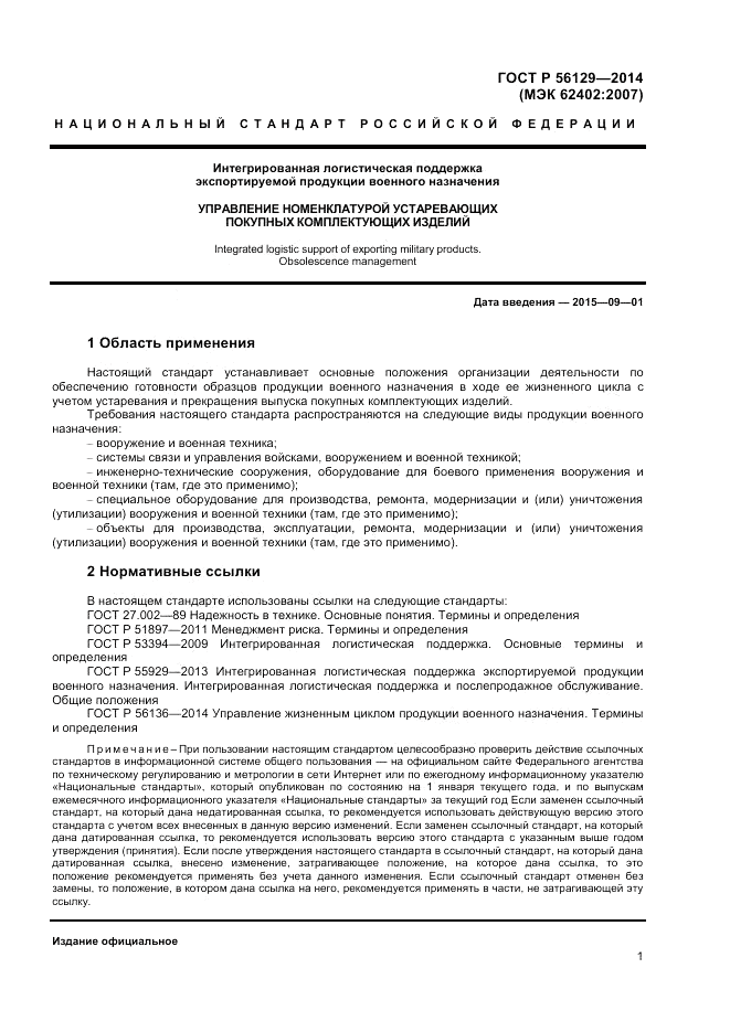 ГОСТ Р  56129-2014, страница 5