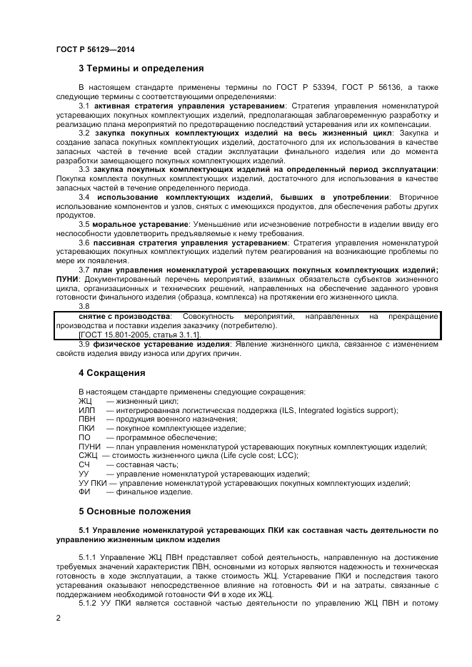 ГОСТ Р  56129-2014, страница 6