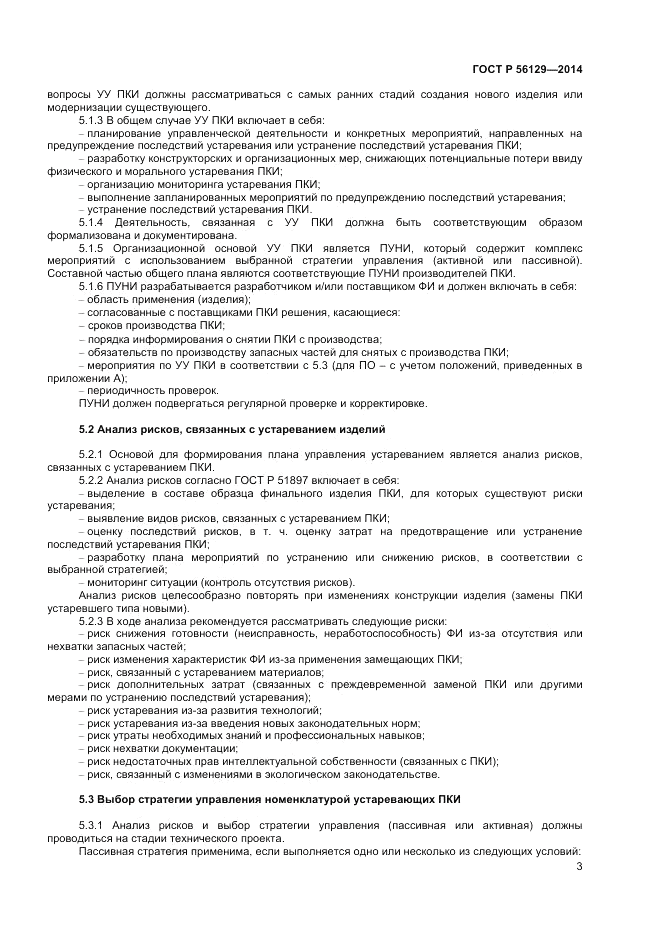 ГОСТ Р  56129-2014, страница 7