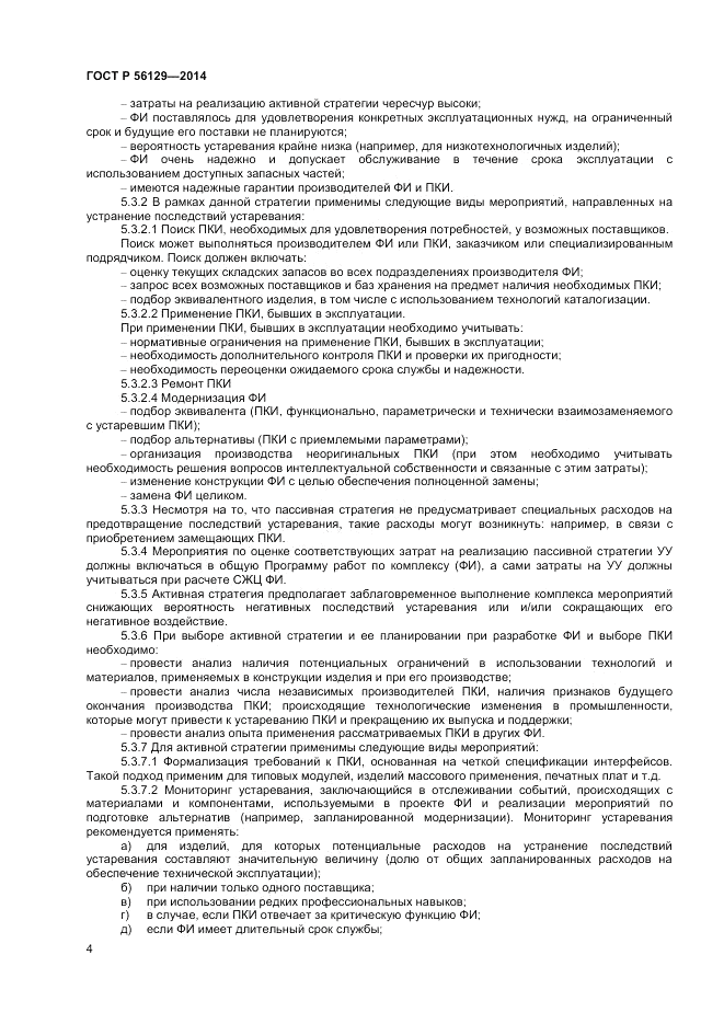 ГОСТ Р  56129-2014, страница 8