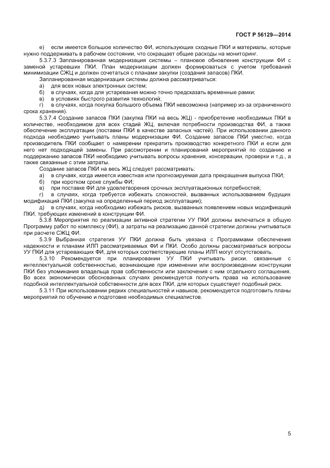 ГОСТ Р  56129-2014, страница 9