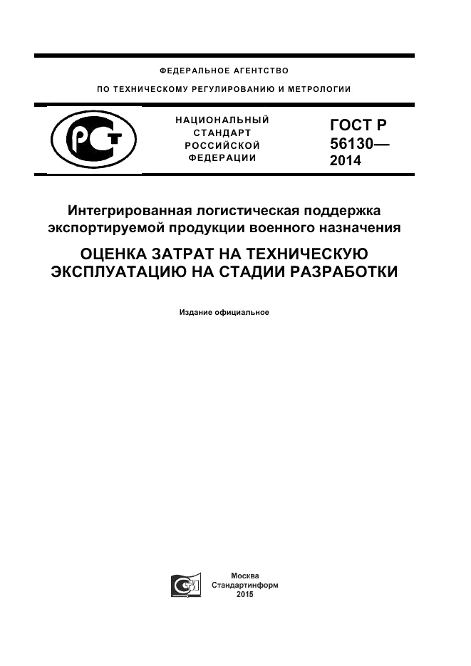 ГОСТ Р  56130-2014, страница 1