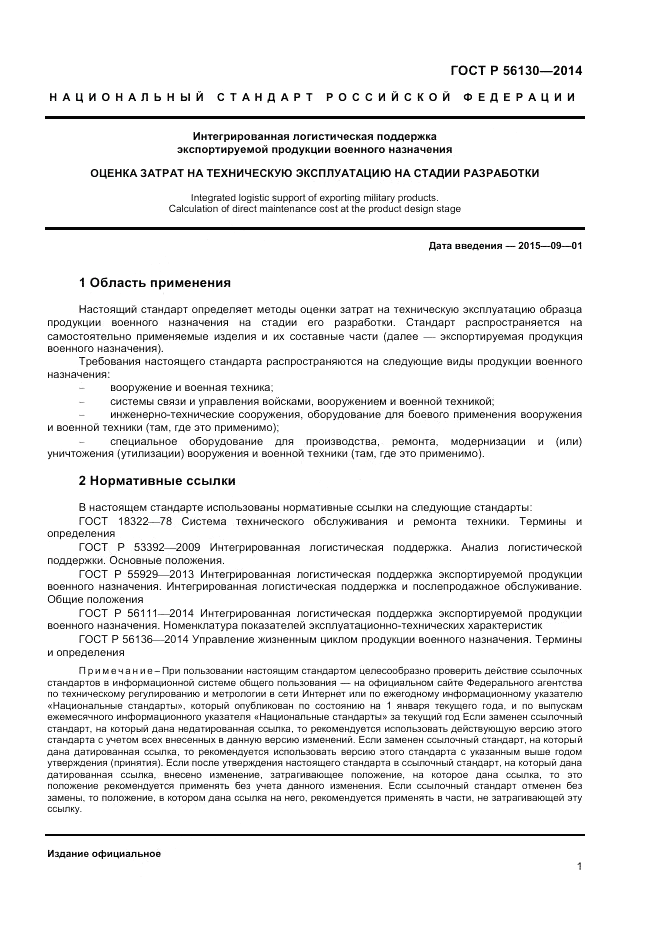 ГОСТ Р  56130-2014, страница 3