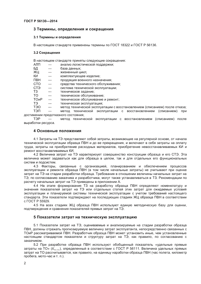 ГОСТ Р  56130-2014, страница 4