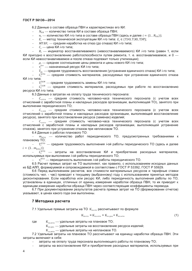 ГОСТ Р  56130-2014, страница 6