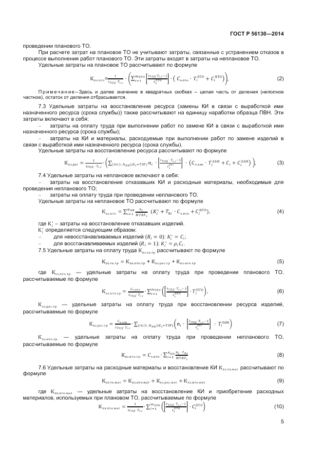ГОСТ Р  56130-2014, страница 7