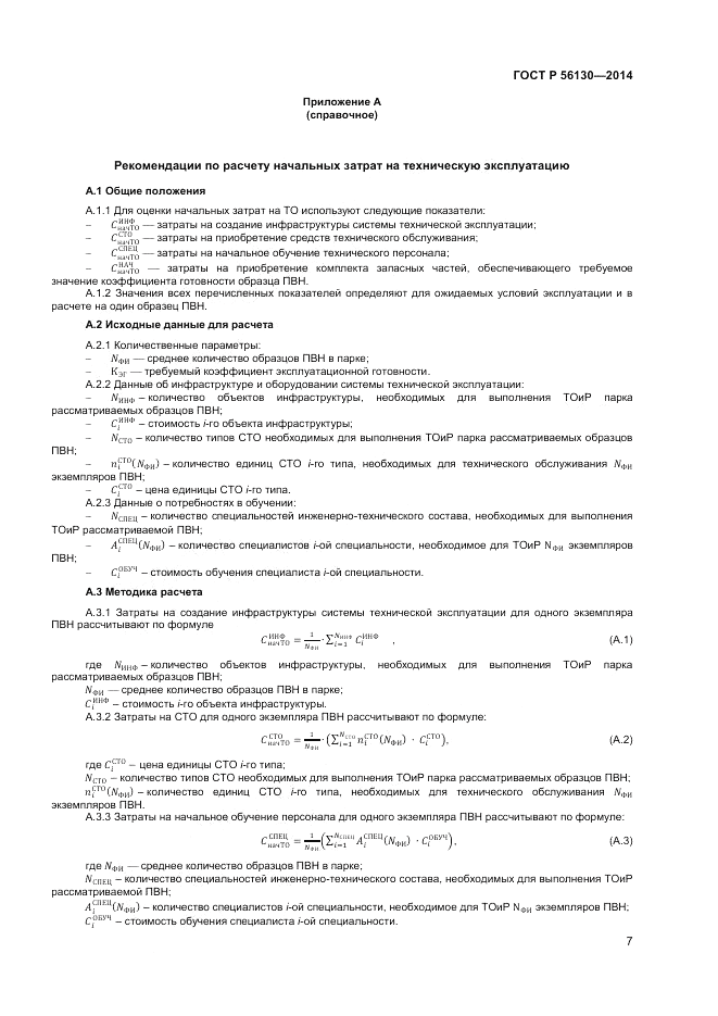 ГОСТ Р  56130-2014, страница 9