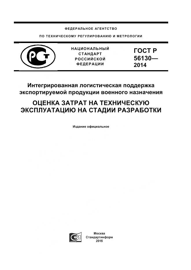 ГОСТ Р 56130-2014, страница 1