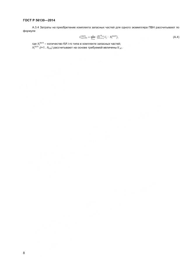 ГОСТ Р 56130-2014, страница 10
