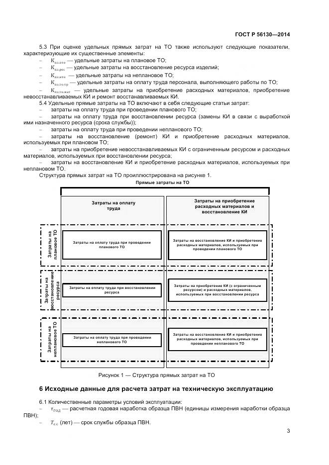 ГОСТ Р 56130-2014, страница 5