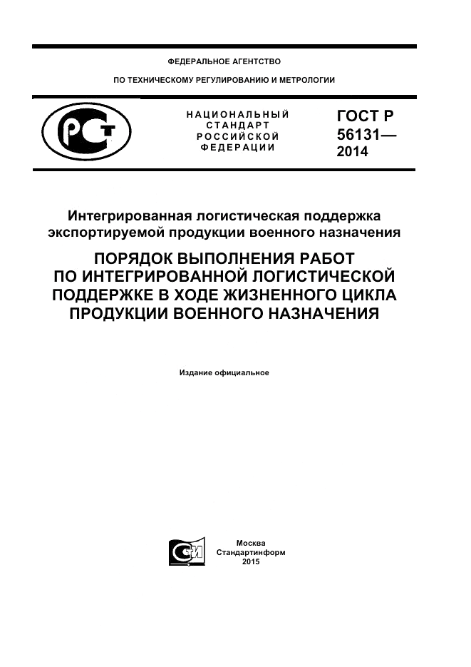 ГОСТ Р  56131-2014, страница 1