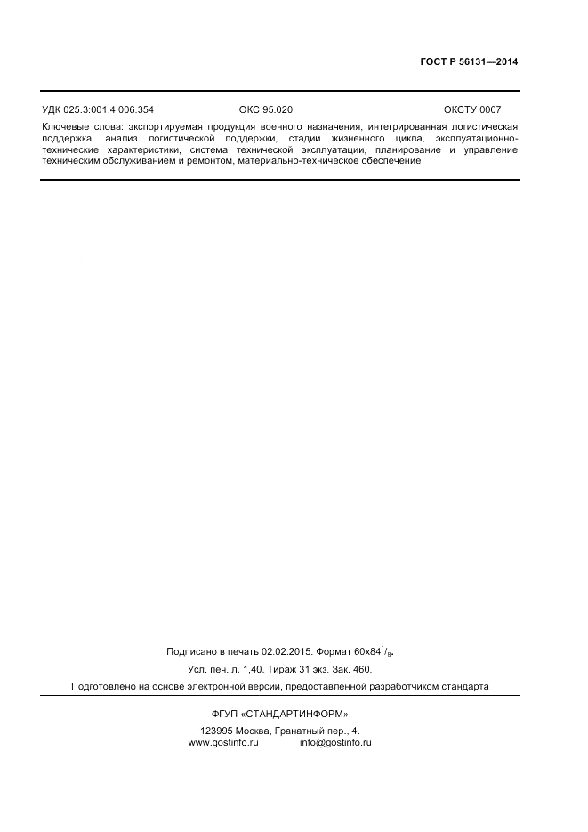 ГОСТ Р  56131-2014, страница 11