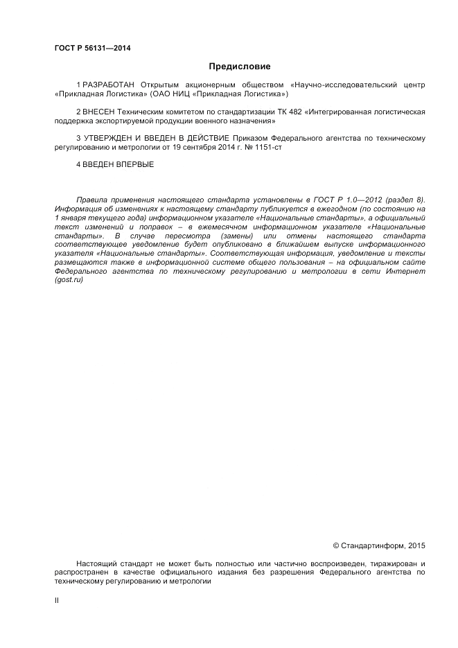 ГОСТ Р  56131-2014, страница 2