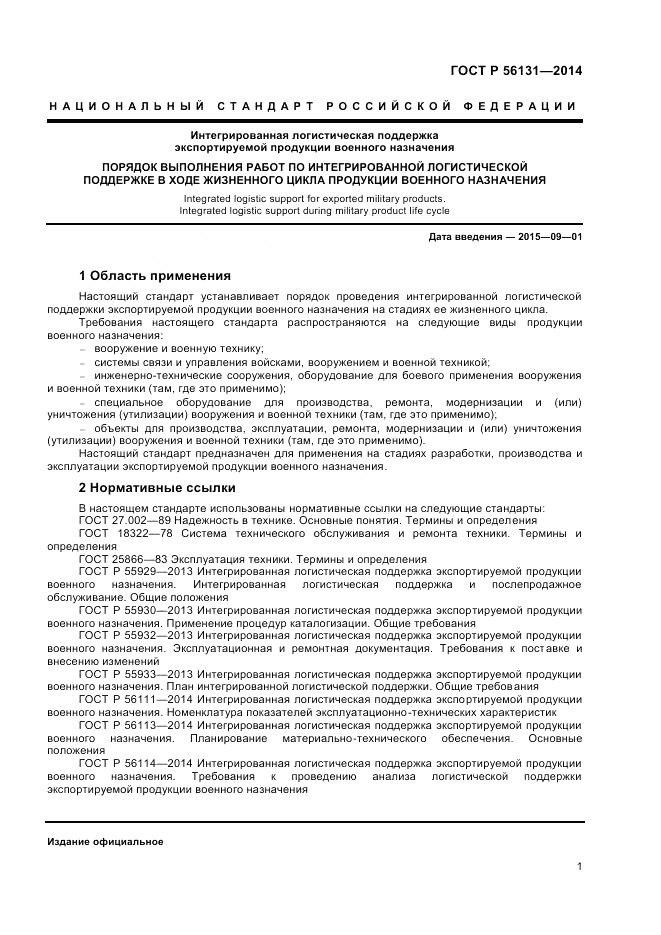 ГОСТ Р  56131-2014, страница 3