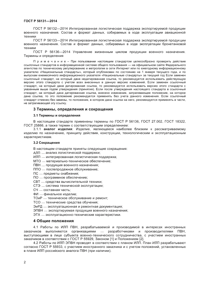 ГОСТ Р  56131-2014, страница 4