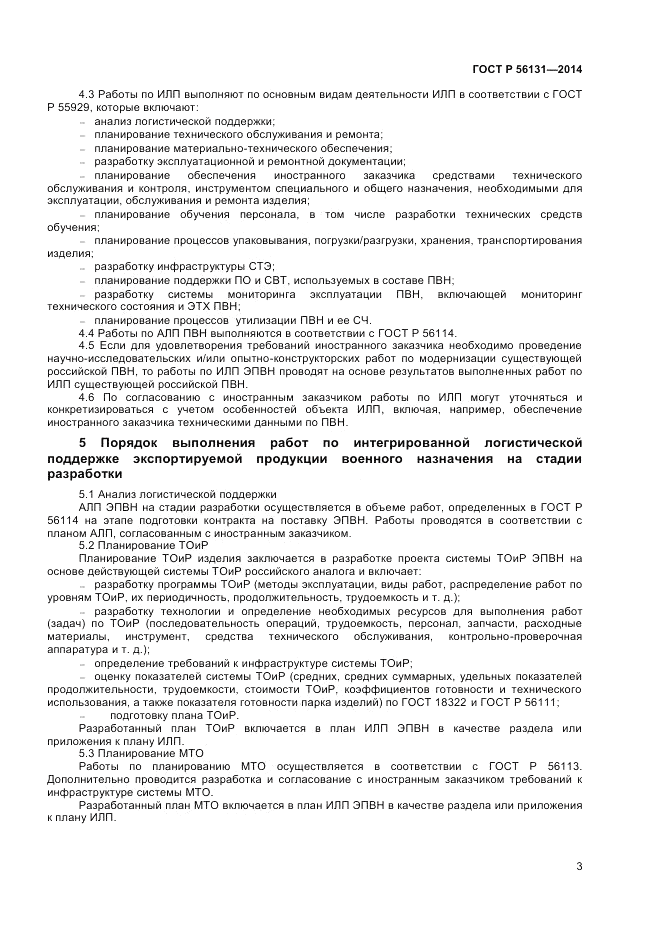 ГОСТ Р  56131-2014, страница 5